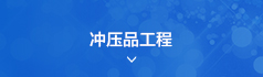 冲压品工程