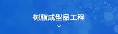 树脂成型品工程
