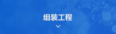 组装工程
