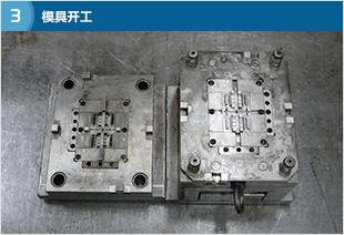 模具开工