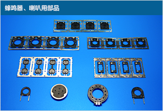 蜂鸣器、喇叭用部品