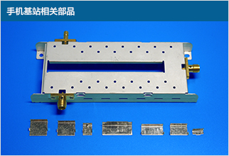 手机基站相关部品