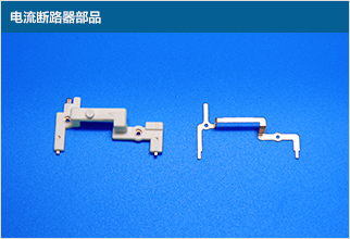 电流断路器部品